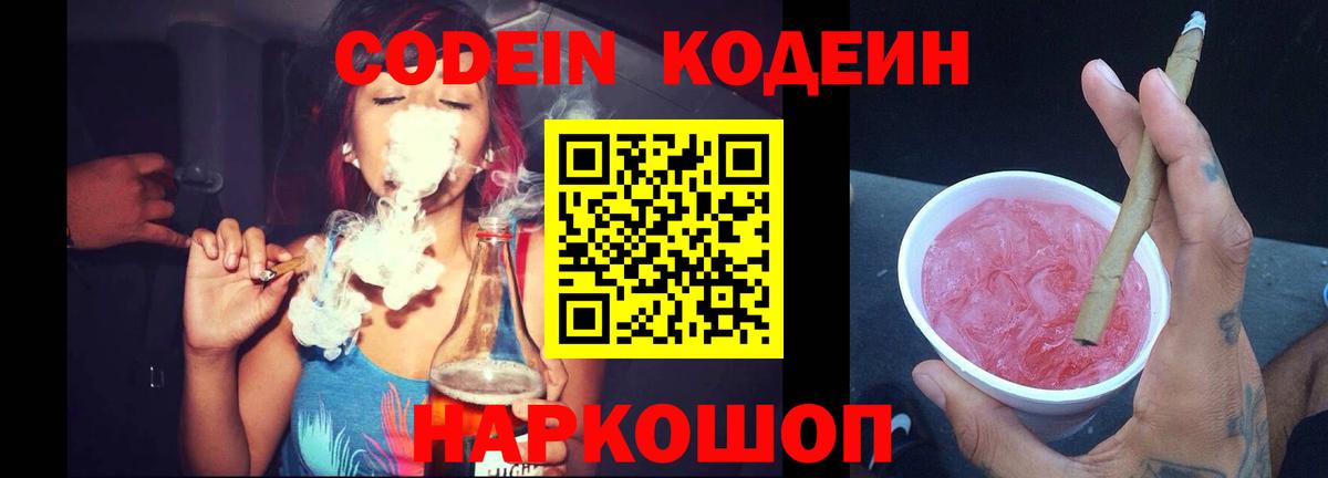 Кодеиновый сироп Lean напиток Lean (лин)  Вход с VPN  Кодеиновый сироп Lean Purple Drank  Миллерово 